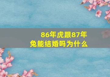 86年虎跟87年兔能结婚吗为什么