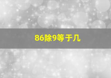 86除9等于几