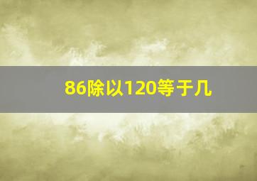 86除以120等于几