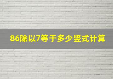 86除以7等于多少竖式计算