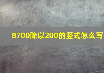 8700除以200的竖式怎么写