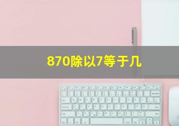 870除以7等于几