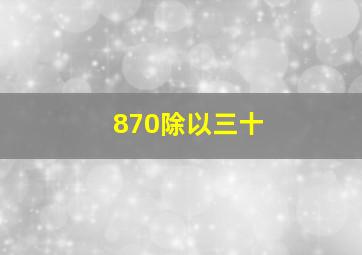 870除以三十