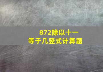 872除以十一等于几竖式计算题