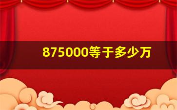 875000等于多少万