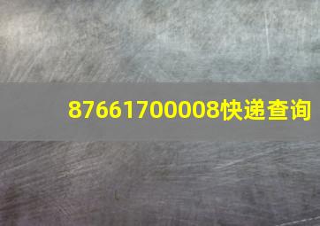 87661700008快递查询