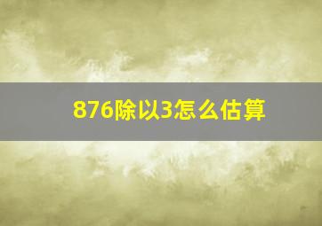 876除以3怎么估算