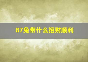 87兔带什么招财顺利