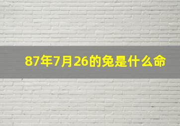 87年7月26的兔是什么命