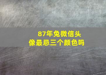 87年兔微信头像最忌三个颜色吗