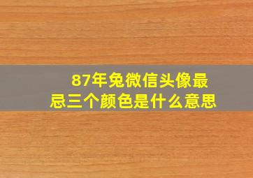 87年兔微信头像最忌三个颜色是什么意思