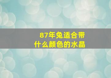 87年兔适合带什么颜色的水晶