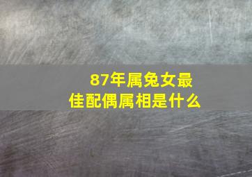 87年属兔女最佳配偶属相是什么