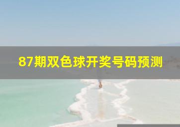 87期双色球开奖号码预测