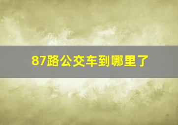 87路公交车到哪里了