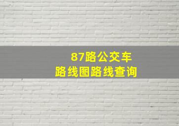 87路公交车路线图路线查询