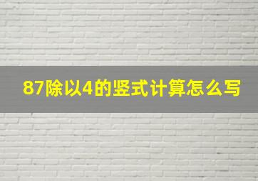 87除以4的竖式计算怎么写