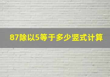 87除以5等于多少竖式计算