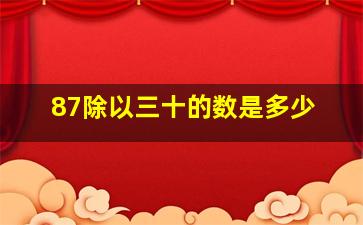 87除以三十的数是多少