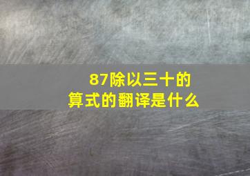 87除以三十的算式的翻译是什么