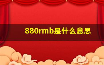 880rmb是什么意思