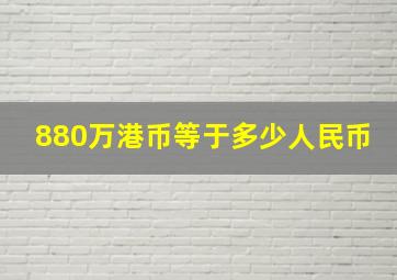 880万港币等于多少人民币