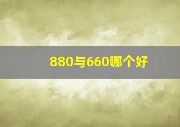 880与660哪个好