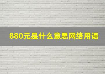 880元是什么意思网络用语