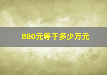 880元等于多少万元