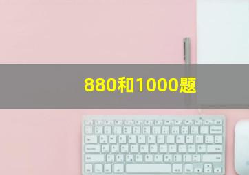 880和1000题