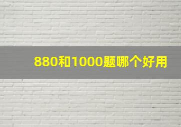 880和1000题哪个好用