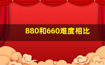 880和660难度相比