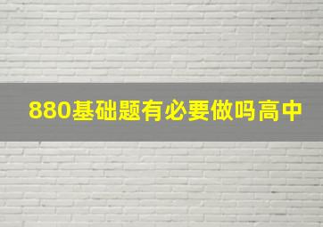 880基础题有必要做吗高中