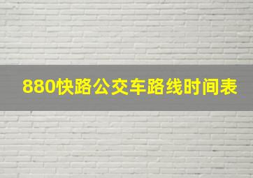 880快路公交车路线时间表