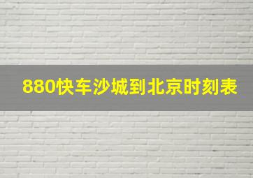 880快车沙城到北京时刻表