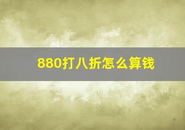 880打八折怎么算钱