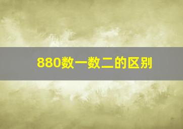 880数一数二的区别