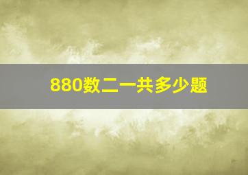 880数二一共多少题