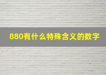 880有什么特殊含义的数字