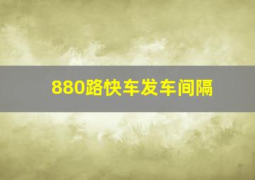 880路快车发车间隔