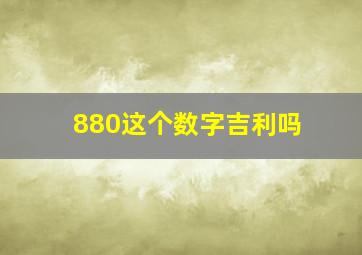 880这个数字吉利吗