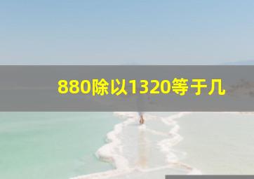 880除以1320等于几