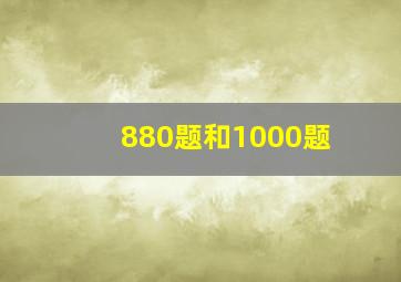 880题和1000题