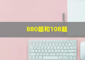 880题和108题