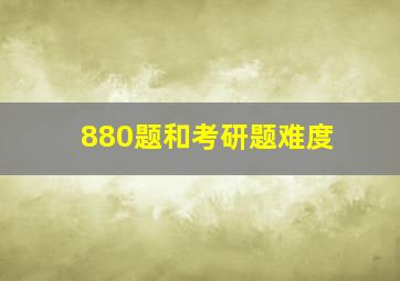 880题和考研题难度