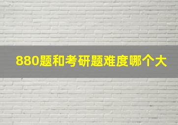 880题和考研题难度哪个大