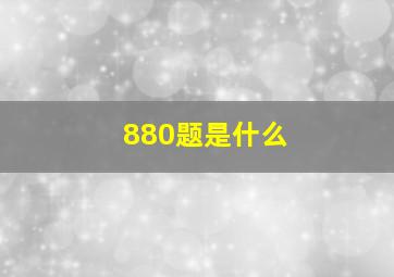 880题是什么