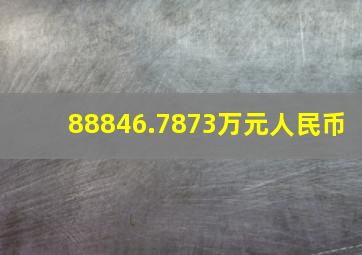 88846.7873万元人民币