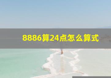 8886算24点怎么算式