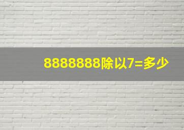 8888888除以7=多少